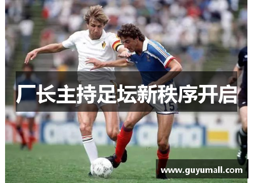 厂长主持足坛新秩序开启