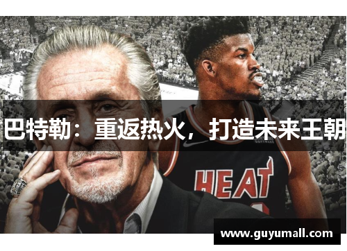 巴特勒：重返热火，打造未来王朝