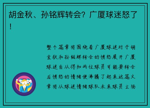 胡金秋、孙铭辉转会？广厦球迷怒了！